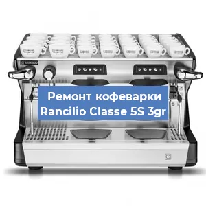 Замена жерновов на кофемашине Rancilio Classe 5S 3gr в Белгороде